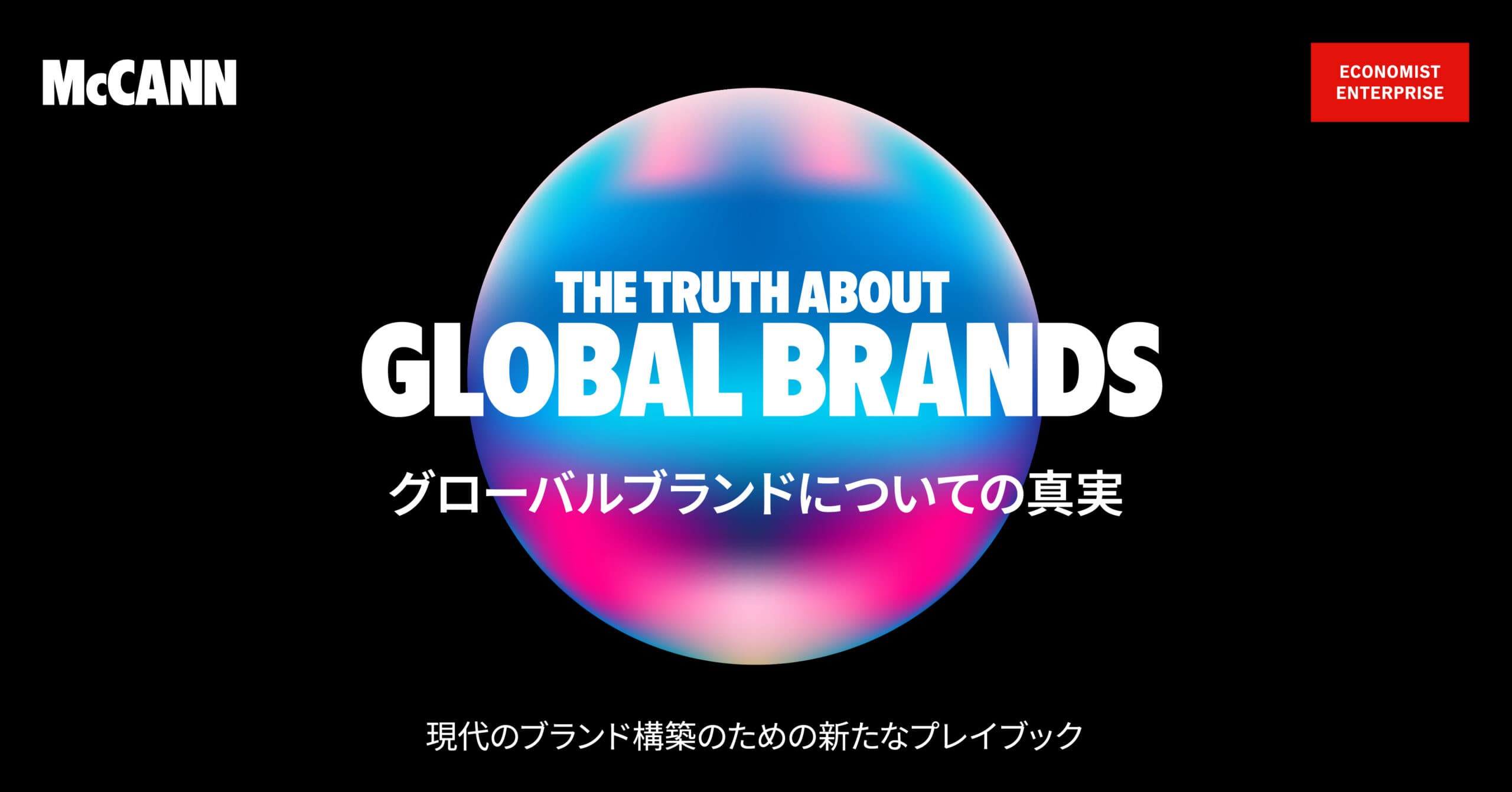 マッキャン ジャパン「グローバルブランドの真実」調査を発表