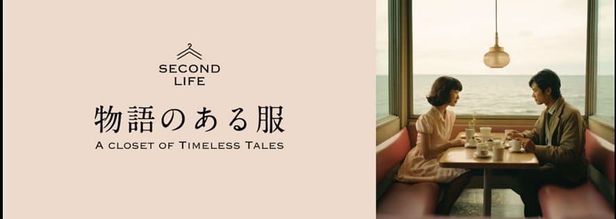 古着の持つ「物語」がシニア層とZ世代の新たな繋がりを生み出す「物語で買うアパレルショップ『SECOND LIFE』」